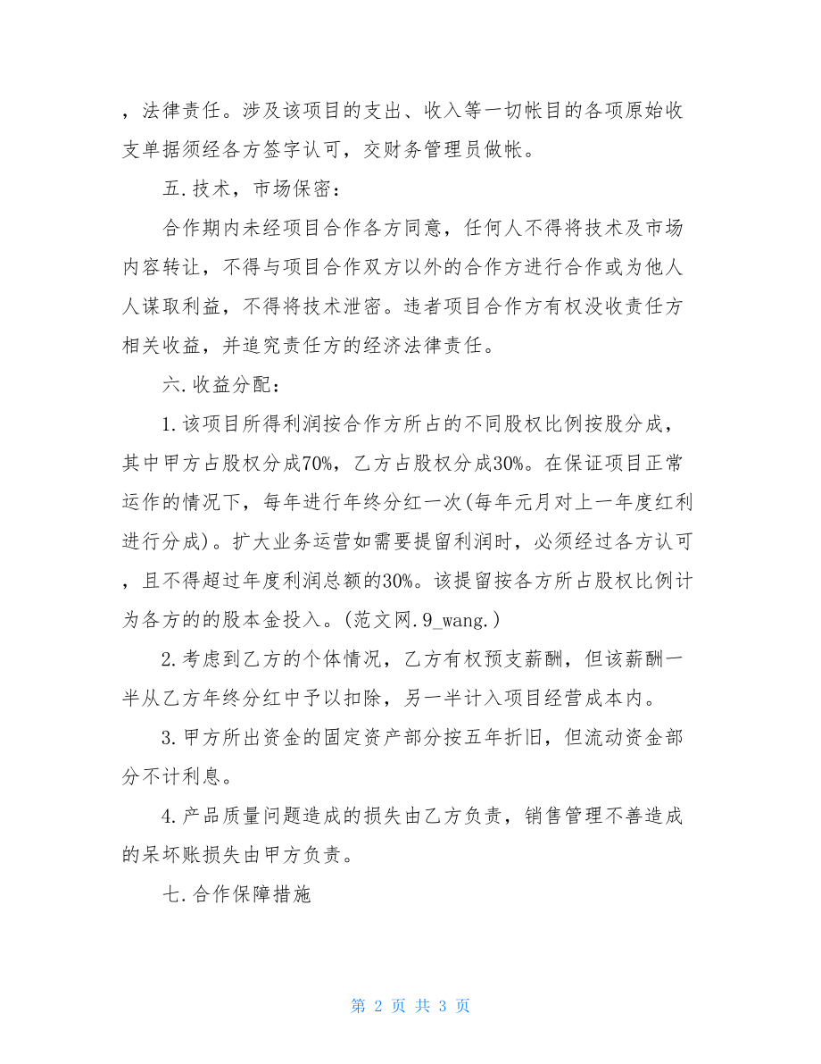 技术入股合作协议书合伙人技术入股协议.doc_第2页