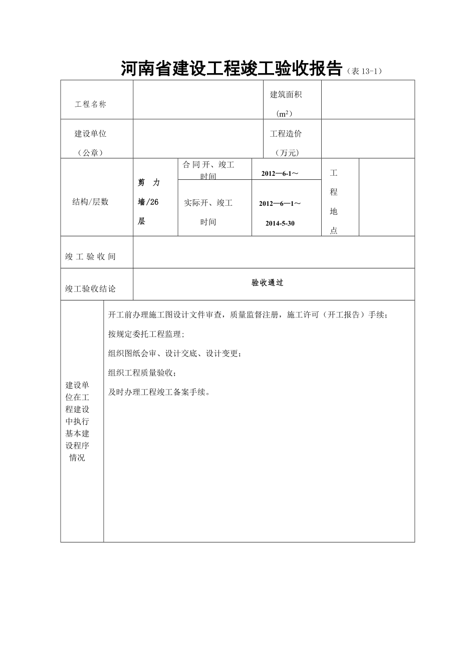 河南省建设工程竣工验收报告.doc_第1页