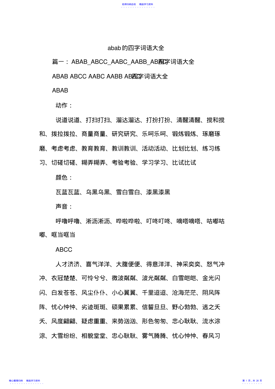 2022年abab的四字词语大全 .pdf_第1页