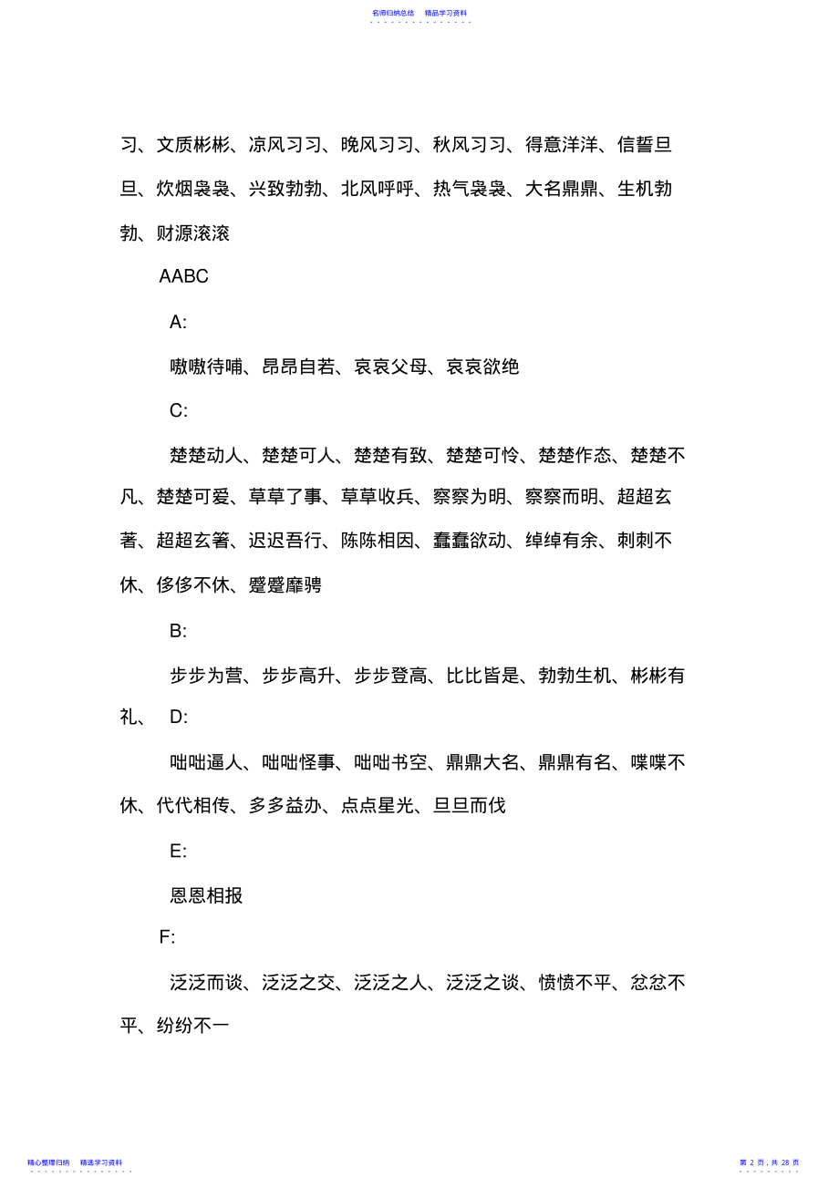 2022年abab的四字词语大全 .pdf_第2页