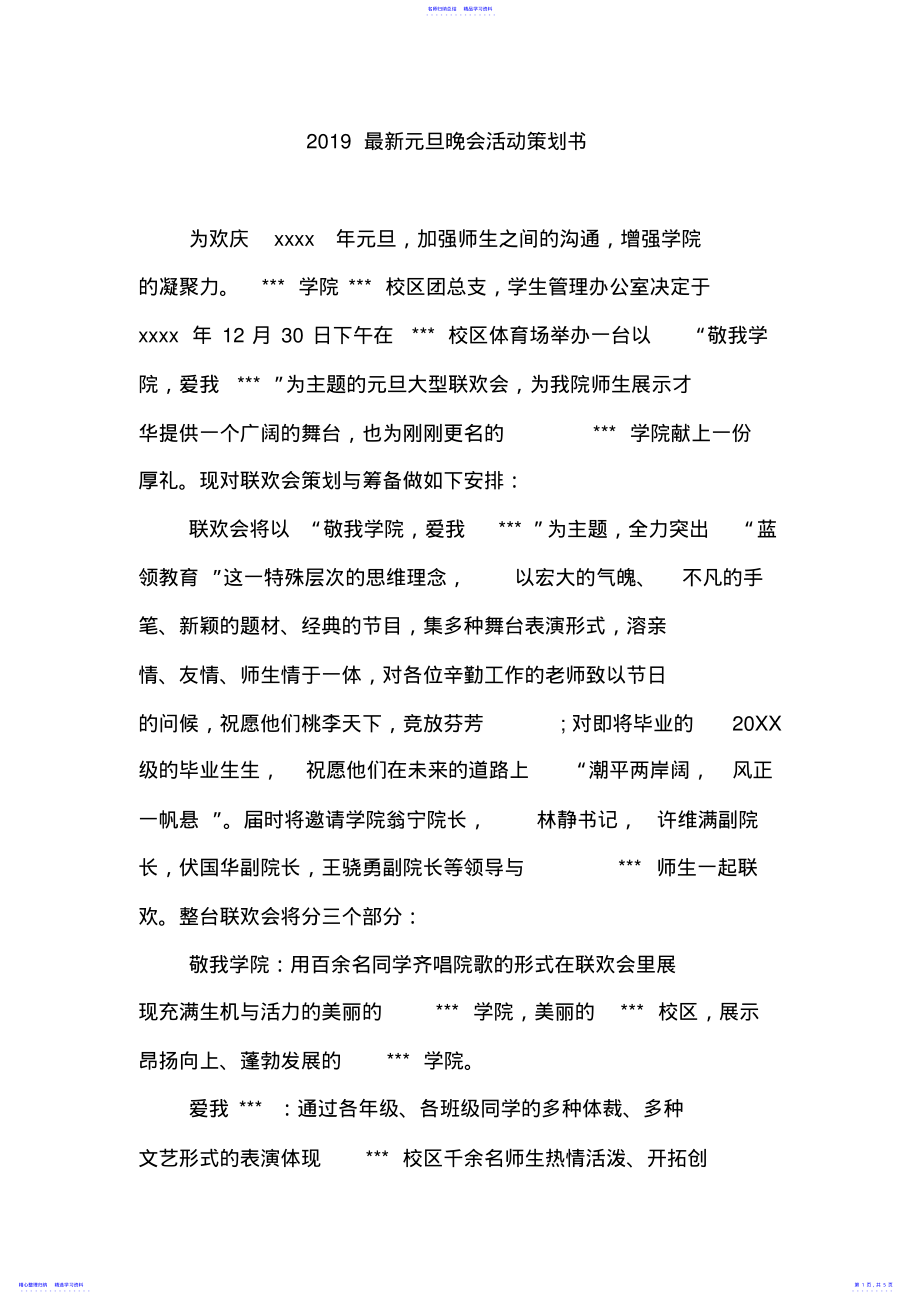 2022年2021最新元旦晚会活动策划书 .pdf_第1页