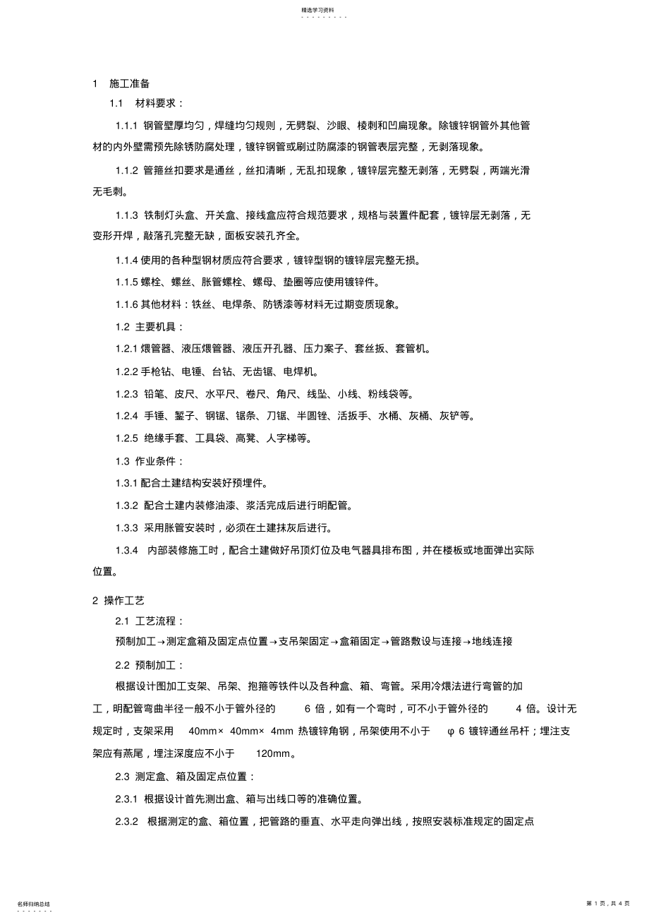 2022年明配管技术交底 .pdf_第1页