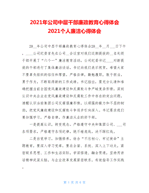 2021年公司中层干部廉政教育心得体会 2021个人廉洁心得体会.doc