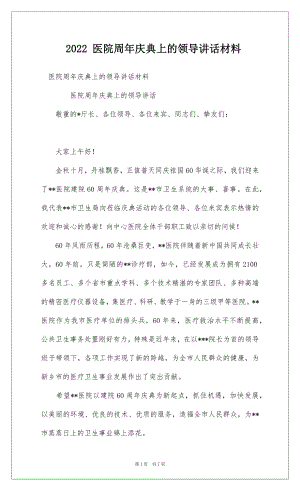 2022 医院周年庆典上的领导讲话材料.docx