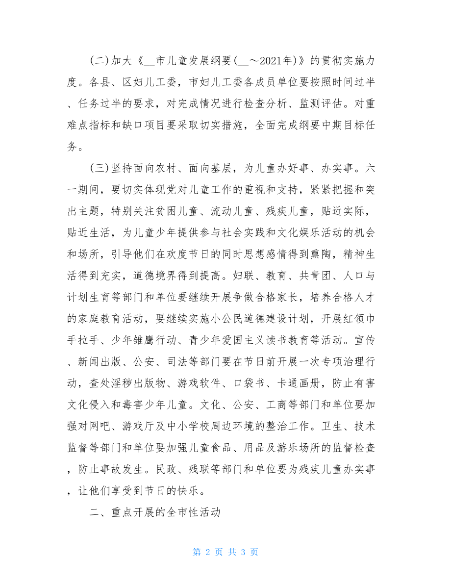 “六一”国际儿童节活动方案 六一儿童节的活动方案.doc_第2页