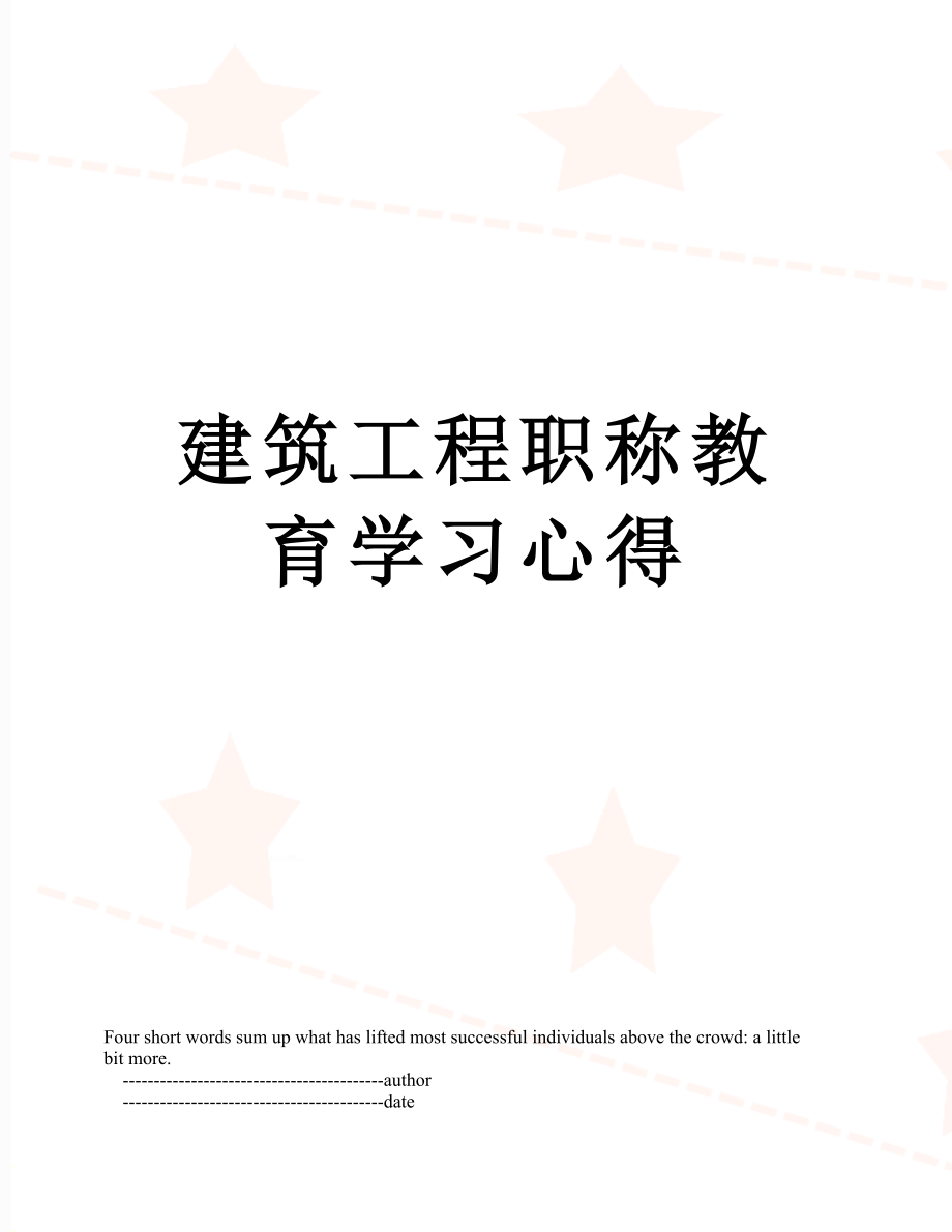 建筑工程职称教育学习心得.doc_第1页