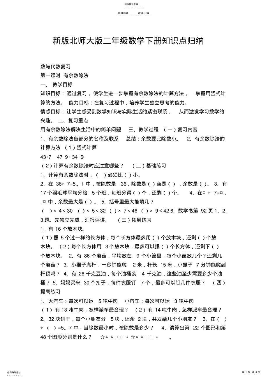 2022年新版北师大版二年级数学下册知识点归纳 .pdf_第1页