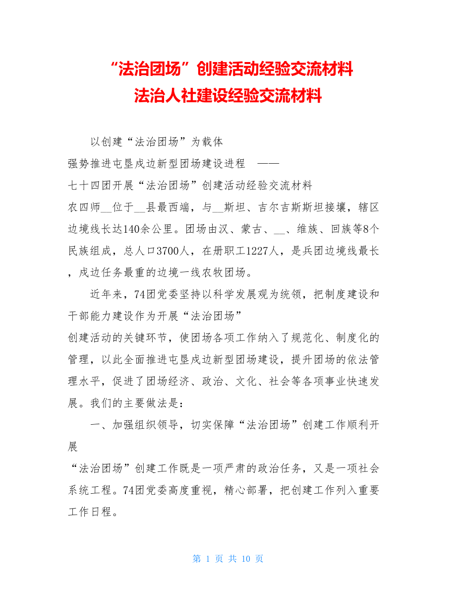 “法治团场”创建活动经验交流材料 法治人社建设经验交流材料.doc_第1页