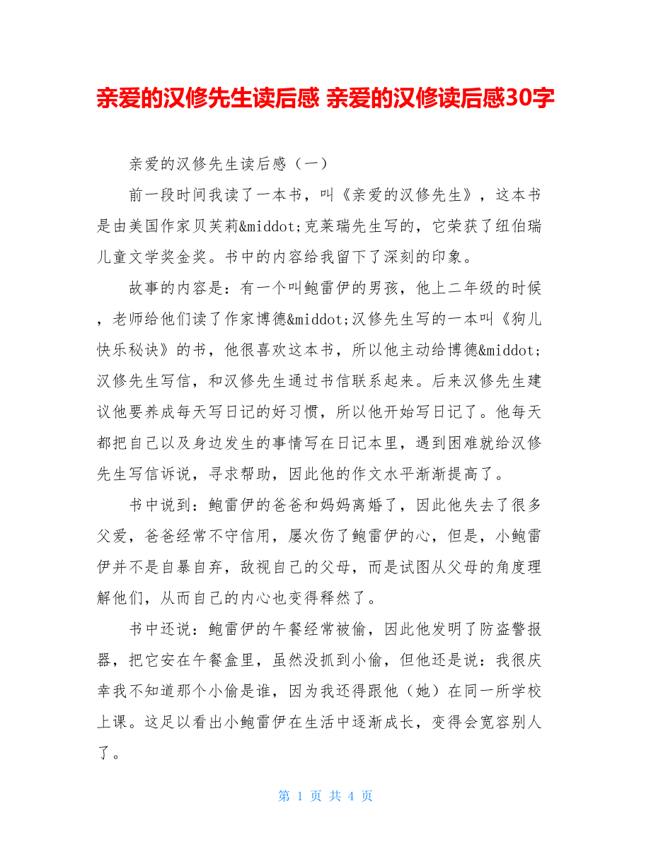 亲爱的汉修先生读后感 亲爱的汉修读后感30字.doc_第1页