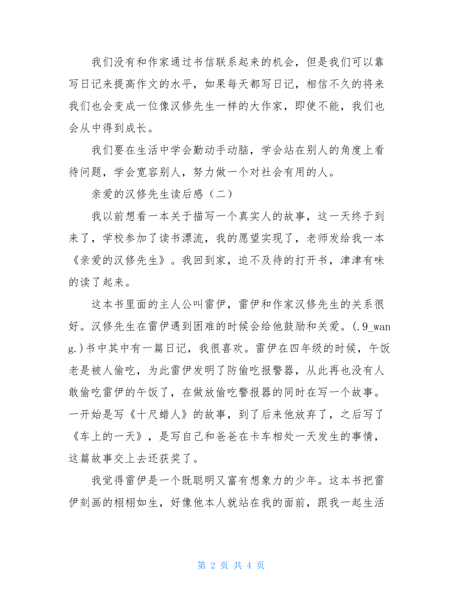 亲爱的汉修先生读后感 亲爱的汉修读后感30字.doc_第2页