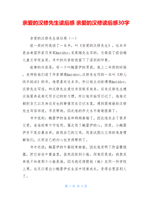 亲爱的汉修先生读后感 亲爱的汉修读后感30字.doc