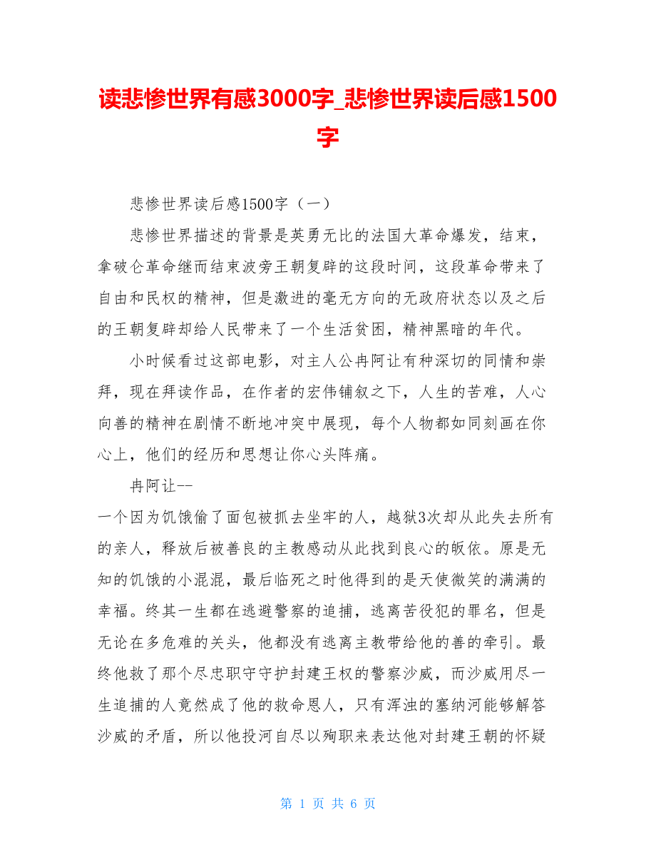 读悲惨世界有感3000字悲惨世界读后感1500字.doc_第1页