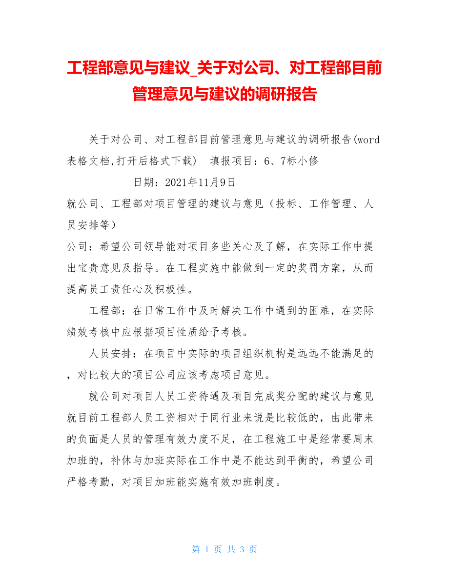 工程部意见与建议关于对公司、对工程部目前管理意见与建议的调研报告.doc_第1页