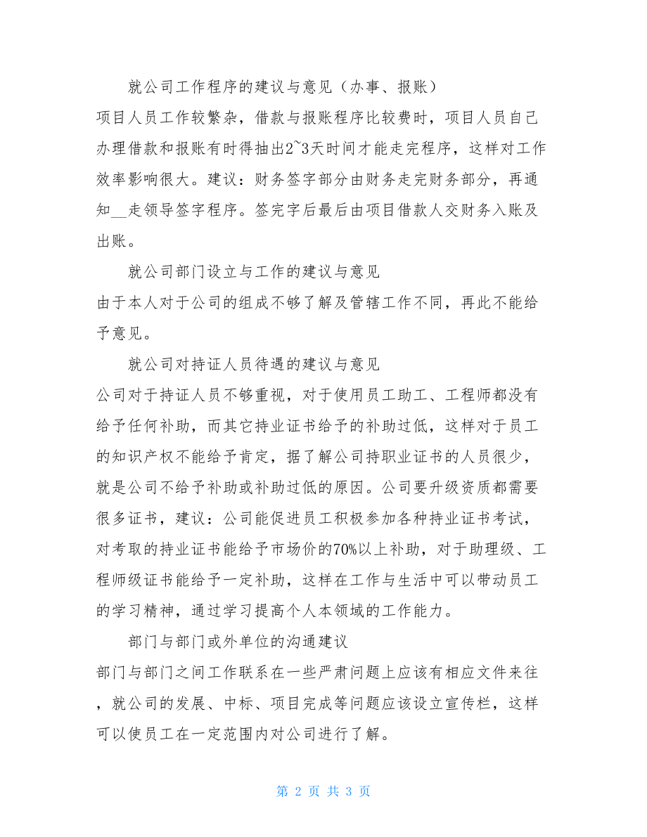 工程部意见与建议关于对公司、对工程部目前管理意见与建议的调研报告.doc_第2页