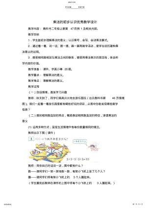 2022年新人教版二年级数学上册《乘法的初步认识》优秀教学设计 2.pdf