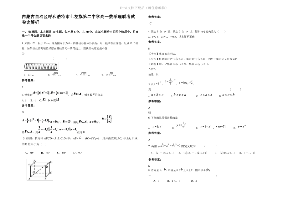 内蒙古自治区呼和浩特市土左旗第二中学高一数学理联考试卷含解析.pdf_第1页