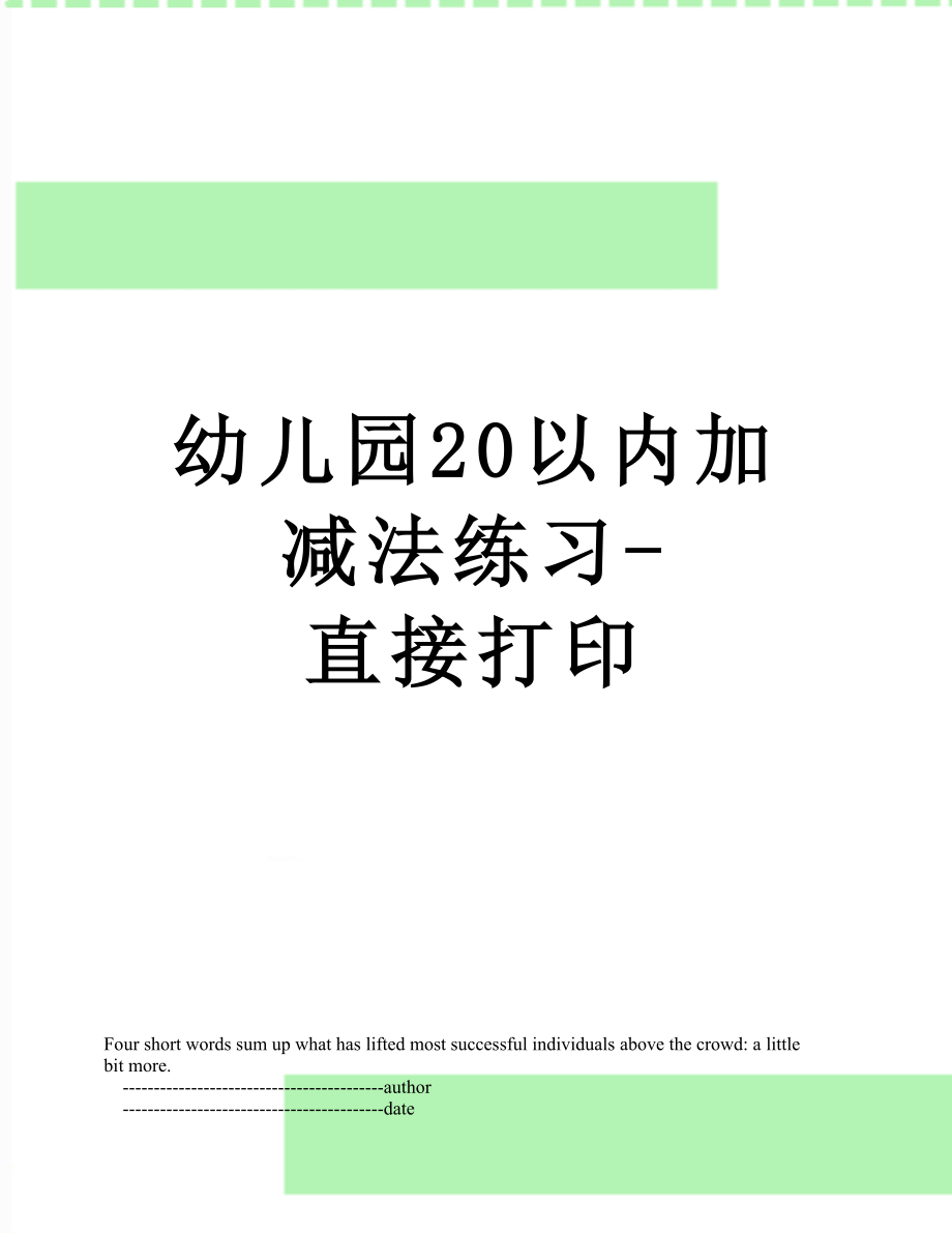 幼儿园20以内加减法练习-直接打印.doc_第1页