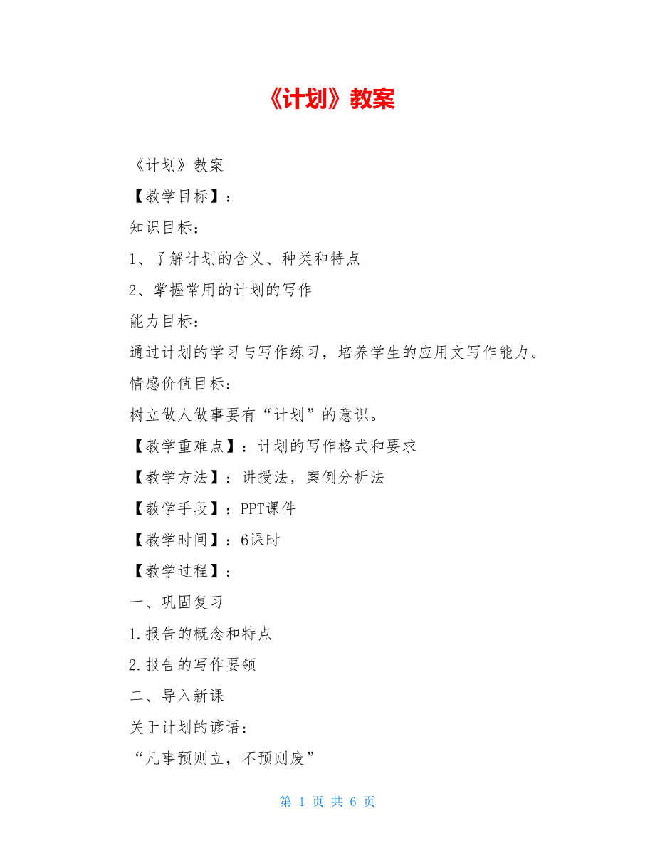 《计划》教案 .doc_第1页