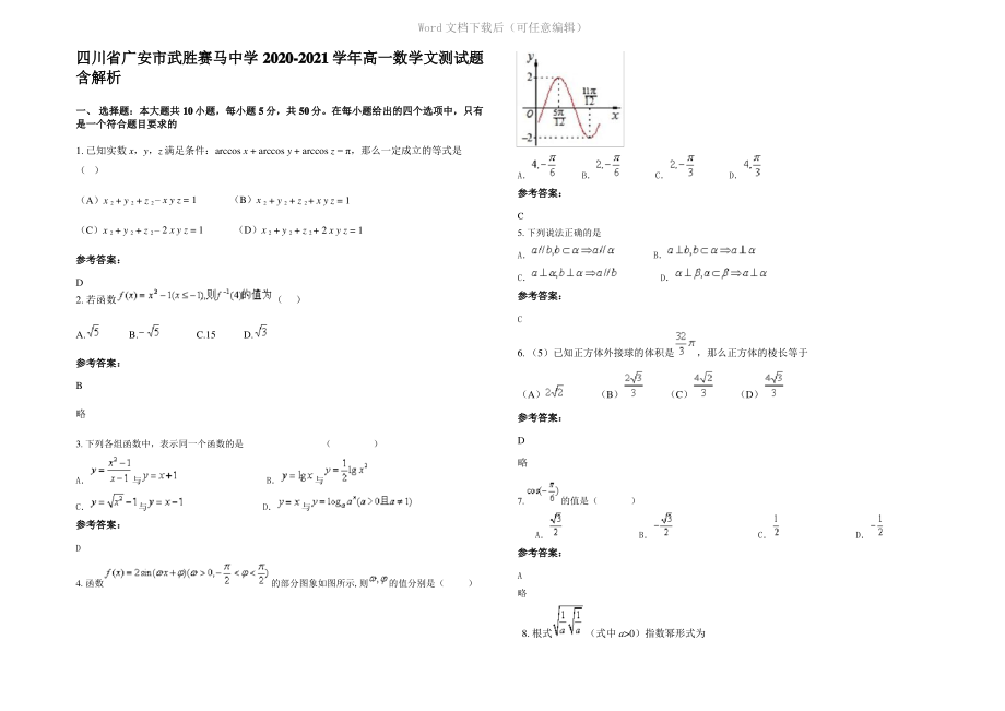 四川省广安市武胜赛马中学2021年高一数学文测试题含解析.pdf_第1页