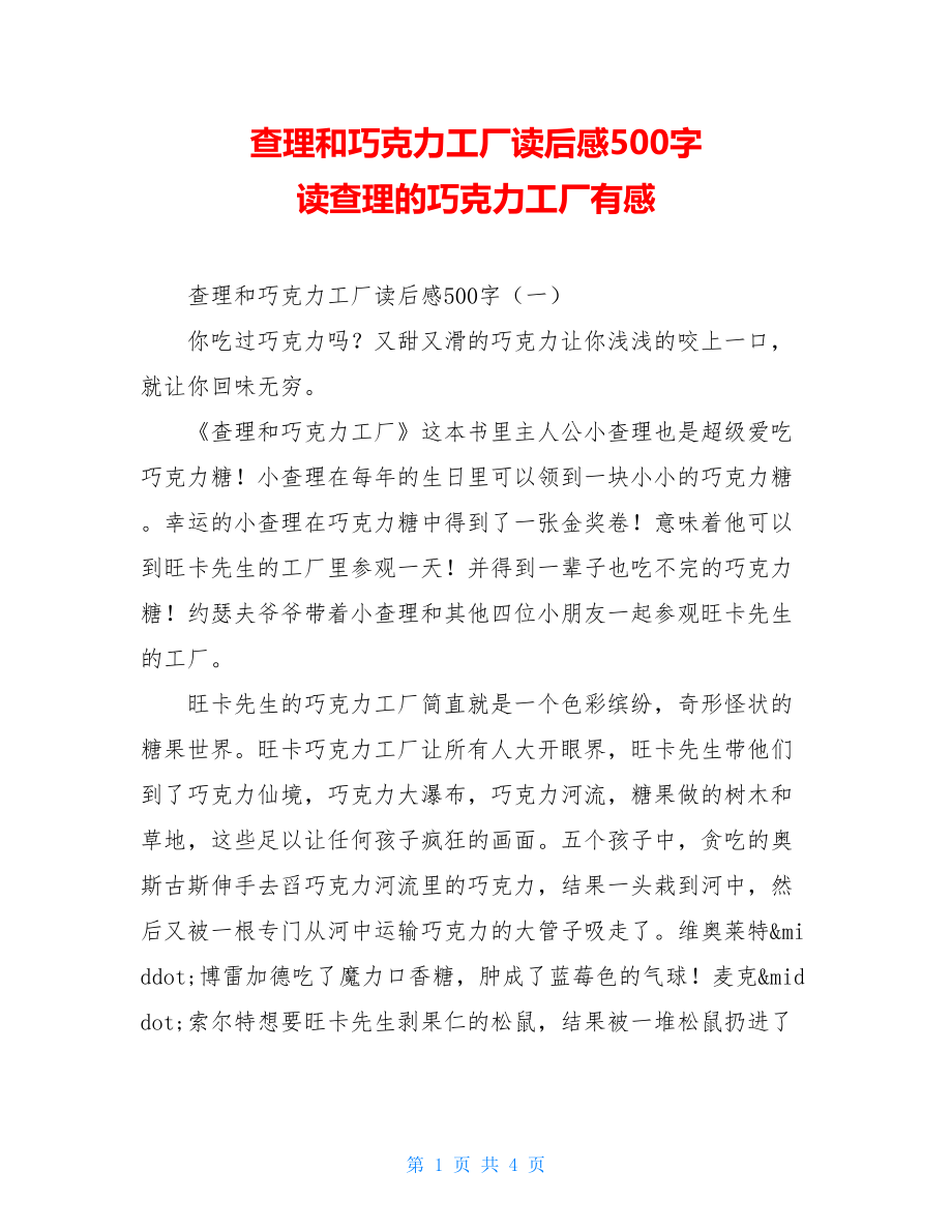 查理和巧克力工厂读后感500字 读查理的巧克力工厂有感.doc_第1页