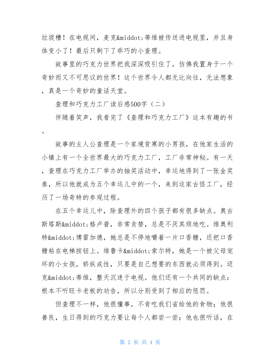 查理和巧克力工厂读后感500字 读查理的巧克力工厂有感.doc_第2页