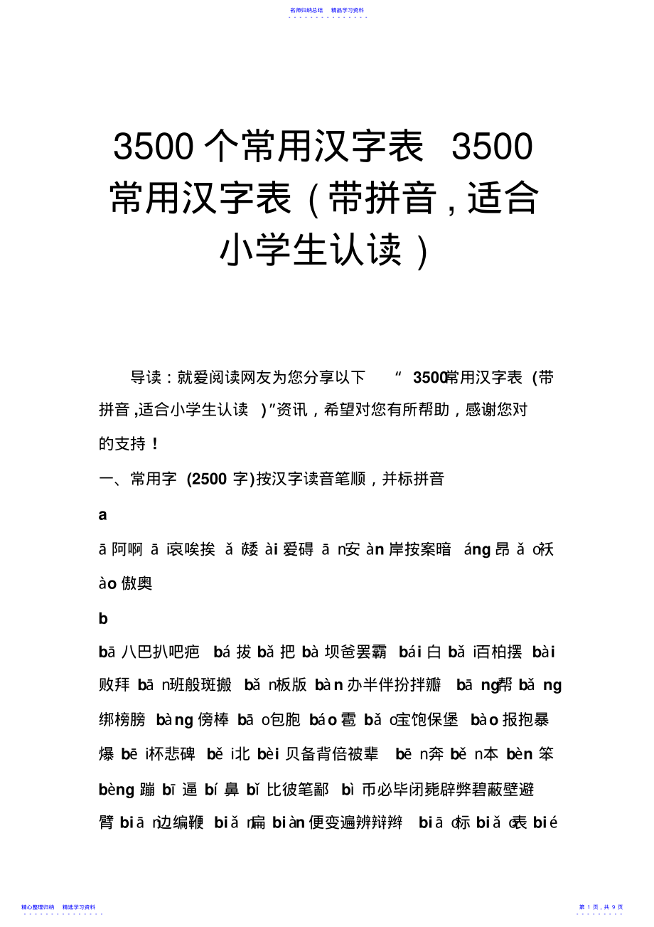 2022年3500个常用汉字表3500常用汉字表 .pdf_第1页