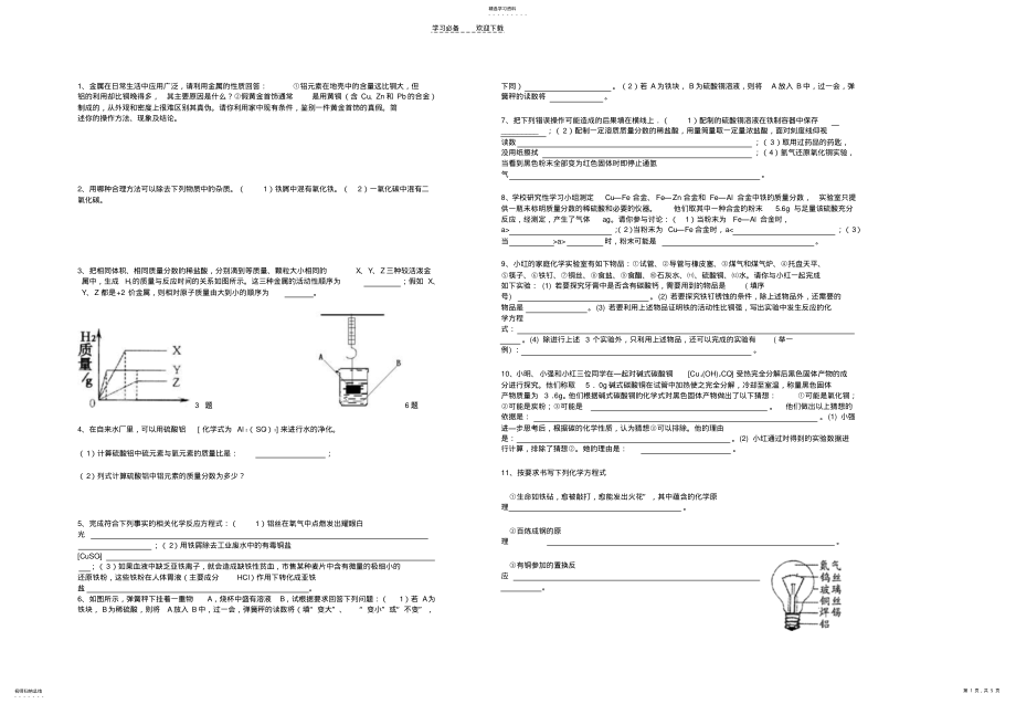 2022年新人教版九年级化学下册第八章金属练习题 .pdf_第1页