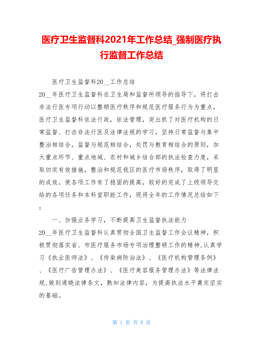 医疗卫生监督科2021年工作总结强制医疗执行监督工作总结.doc_第1页