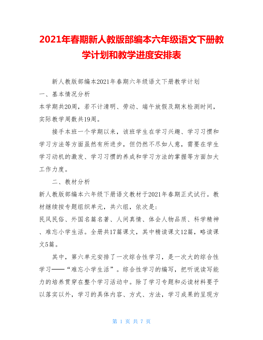 2021年春期新人教版部编本六年级语文下册教学计划和教学进度安排表 .doc_第1页