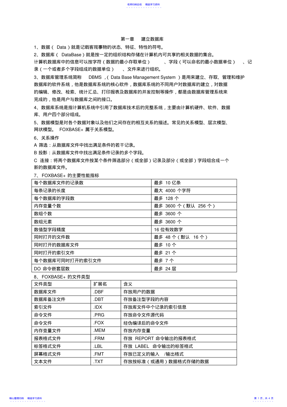 2022年FOXBASE知识点总结 .pdf_第1页