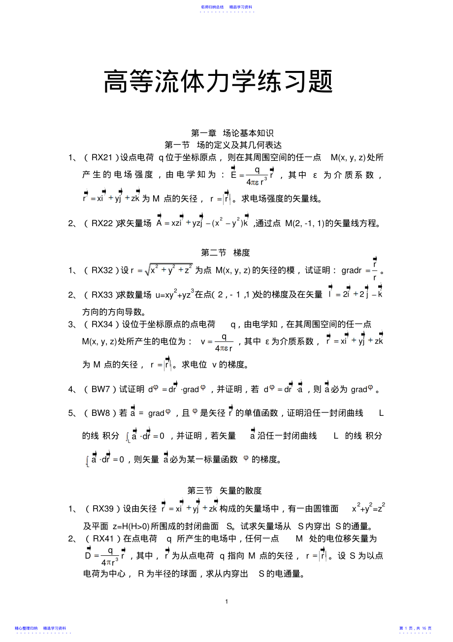 2022年10高等流体力学练习题 .pdf_第1页