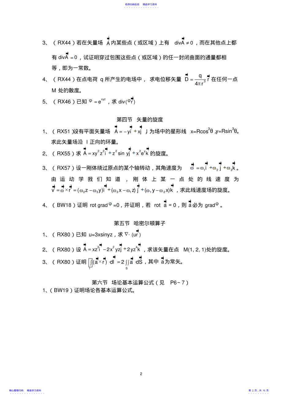 2022年10高等流体力学练习题 .pdf_第2页