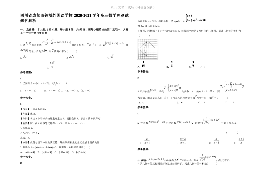 四川省成都市锦城外国语学校2021年高三数学理测试题含解析.pdf_第1页