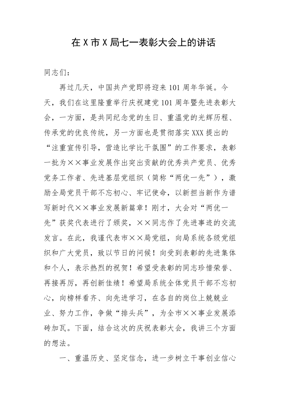 在X市X局七一表彰大会上的讲话.docx_第1页