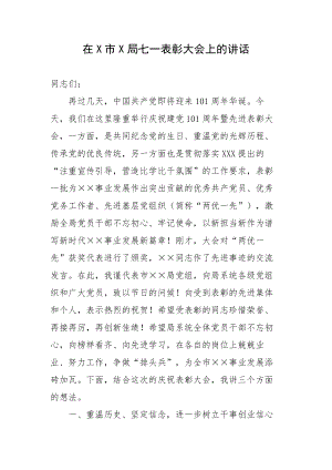 在X市X局七一表彰大会上的讲话.docx