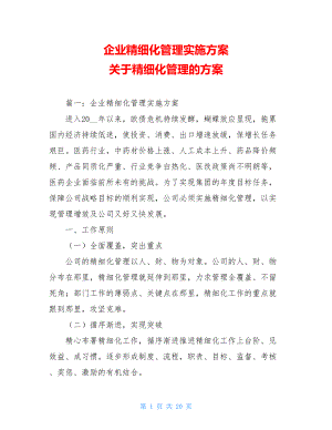 企业精细化管理实施方案 关于精细化管理的方案.doc