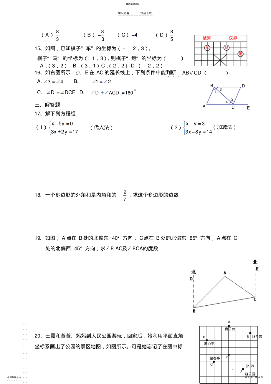 2022年新人教七年级下学期数学期中考试试卷 .pdf_第2页