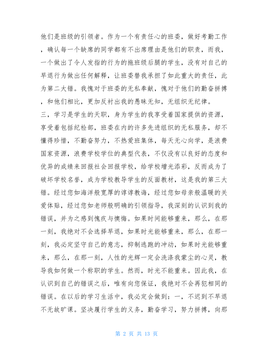 迟到早退检讨书 工作早退检讨书.doc_第2页