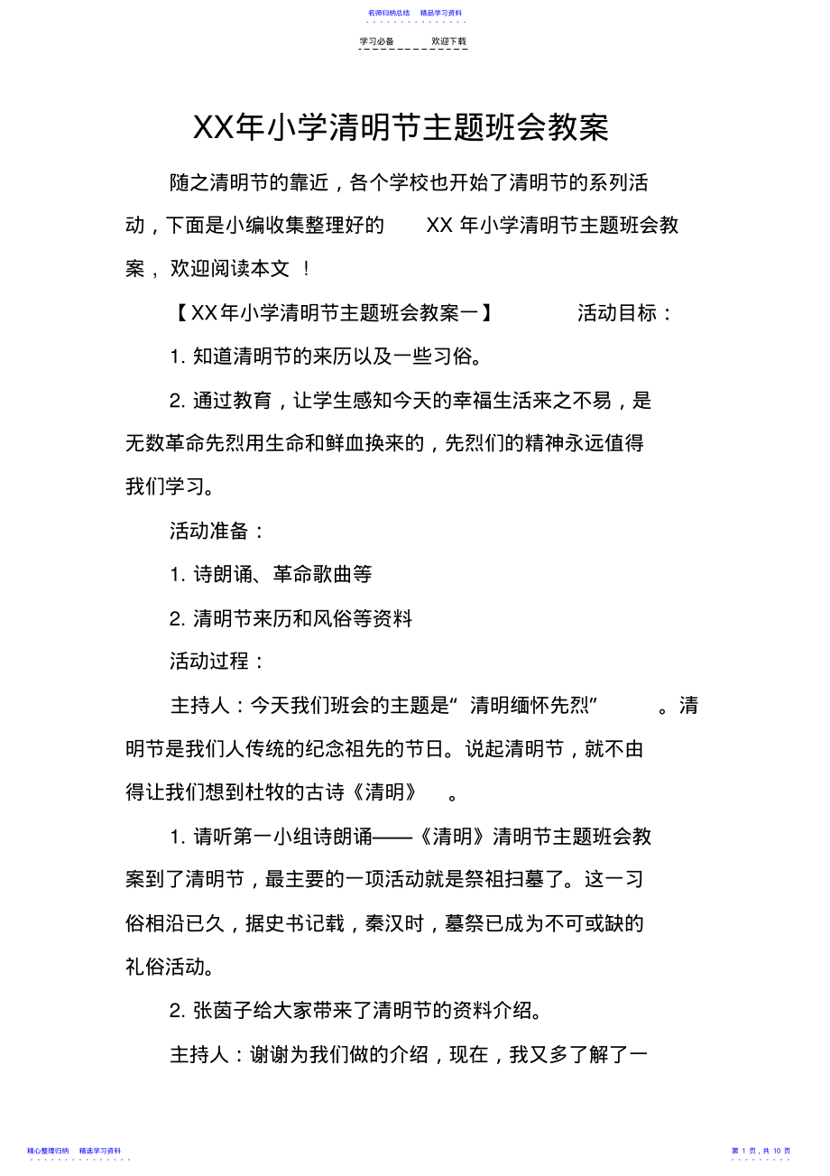 2022年XX年小学清明节主题班会教案 .pdf_第1页