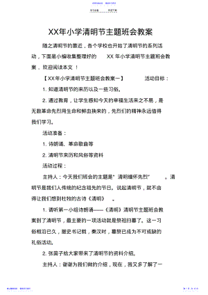 2022年XX年小学清明节主题班会教案 .pdf