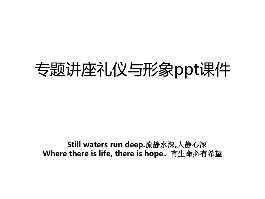 专题讲座礼仪与形象ppt课件.PPT_第1页