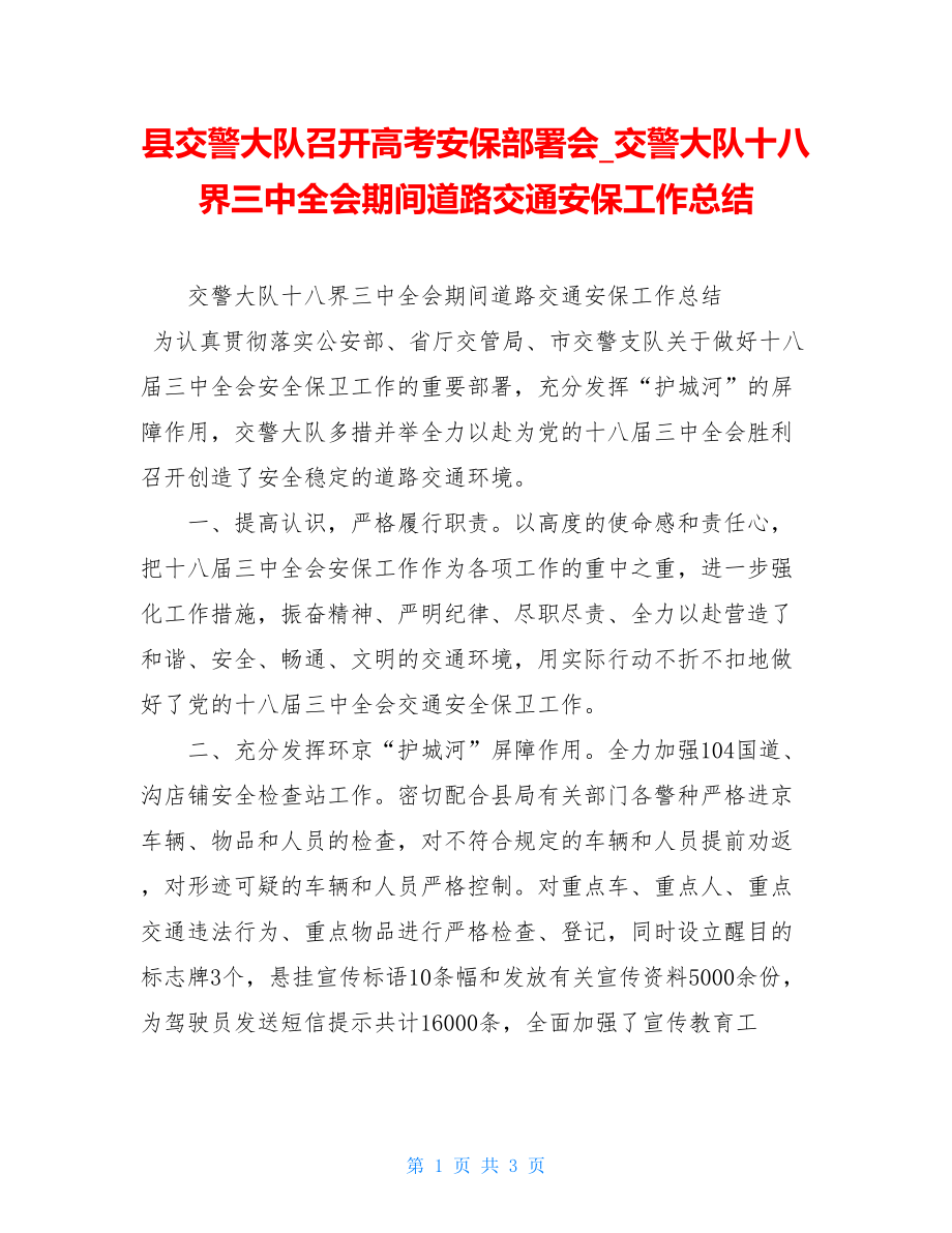 县交警大队召开高考安保部署会交警大队十八界三中全会期间道路交通安保工作总结.doc_第1页