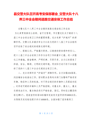 县交警大队召开高考安保部署会交警大队十八界三中全会期间道路交通安保工作总结.doc