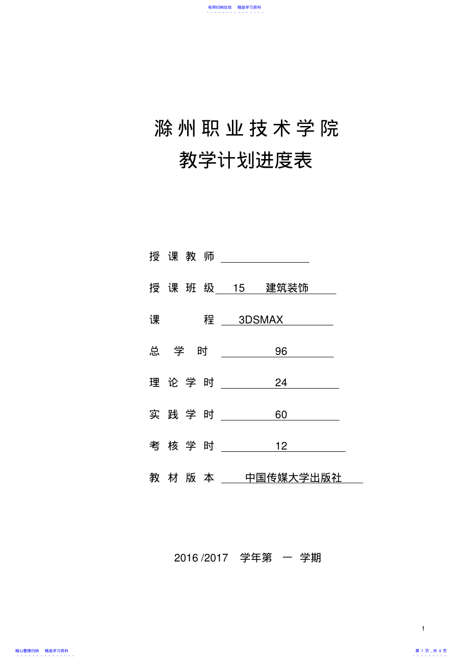 2022年3DSMAX教学计划进度表 .pdf_第1页