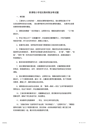 2022年新课程小学语文教材教法考试题 .pdf