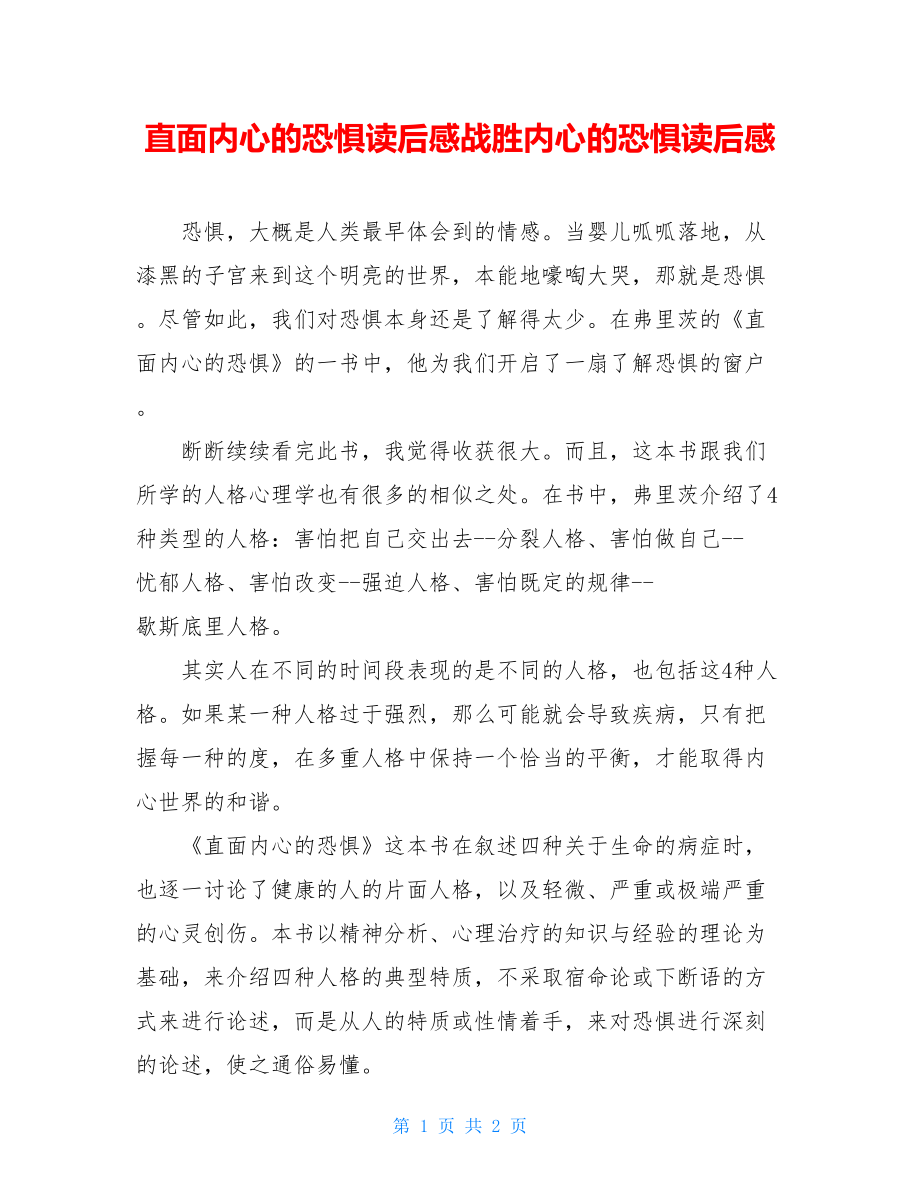 直面内心的恐惧读后感战胜内心的恐惧读后感.doc_第1页