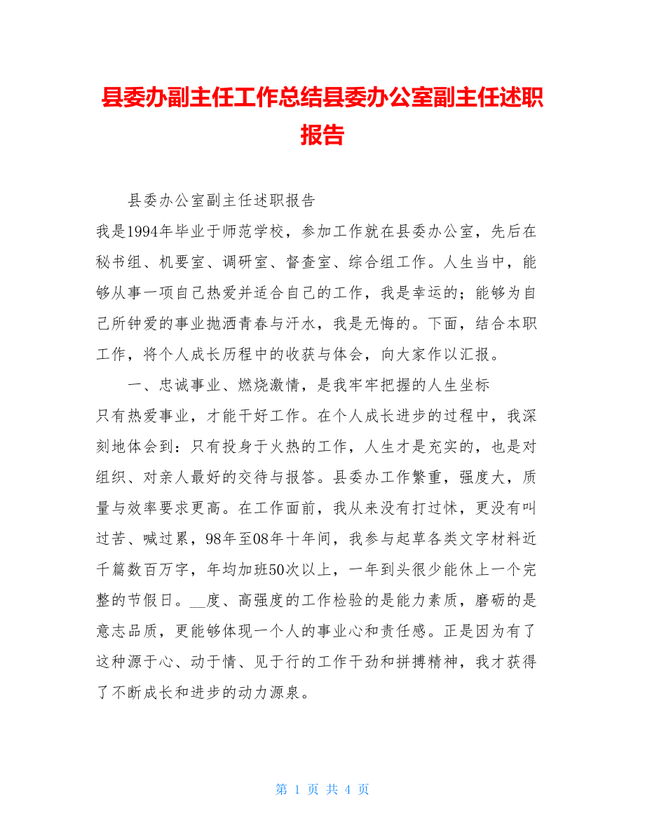 县委办副主任工作总结县委办公室副主任述职报告.doc_第1页