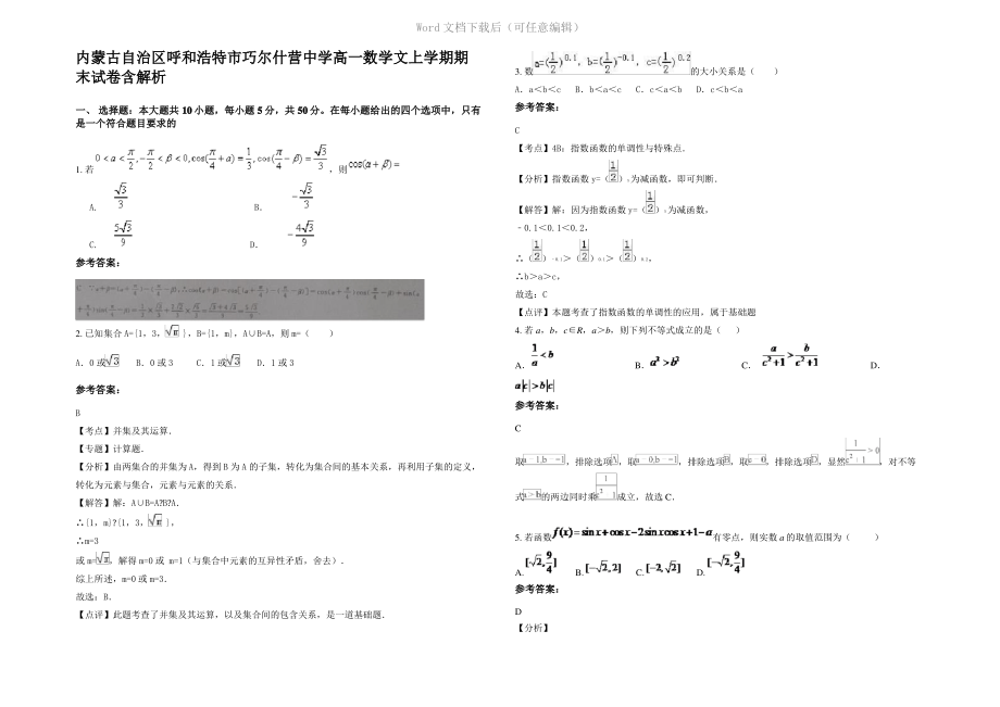 内蒙古自治区呼和浩特市巧尔什营中学高一数学文上学期期末试卷含解析.pdf_第1页