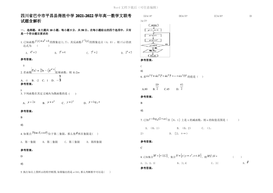 四川省巴中市平昌县得胜中学2022年高一数学文联考试题含解析.pdf_第1页