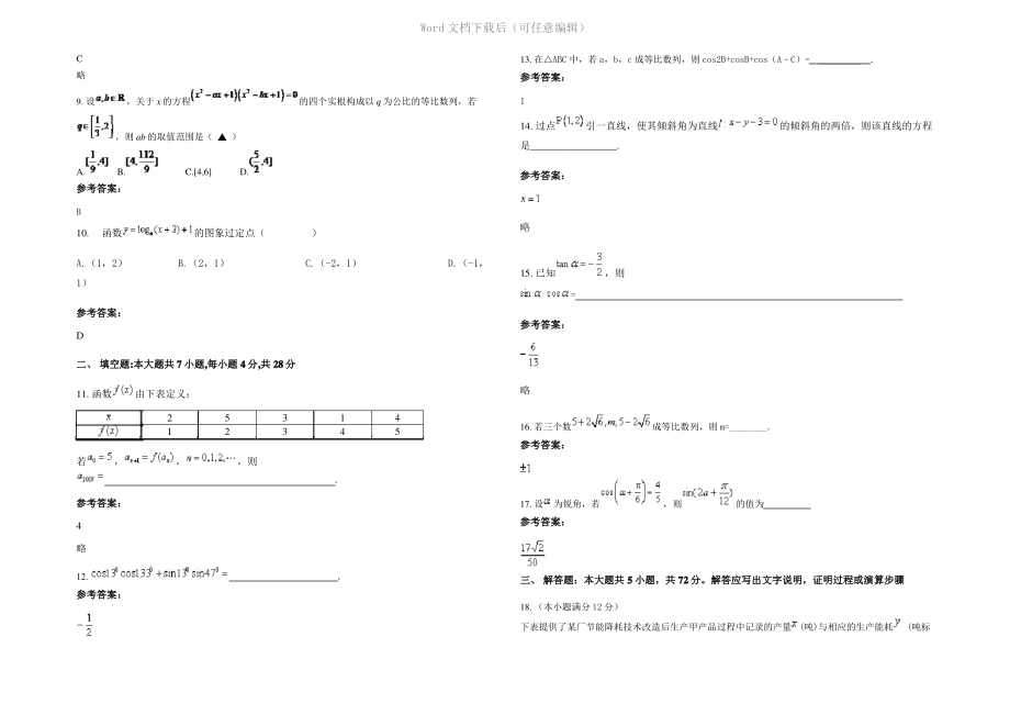 四川省巴中市平昌县得胜中学2022年高一数学文联考试题含解析.pdf_第2页